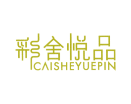 彩舍悦品 第35类广告贸易商标图样