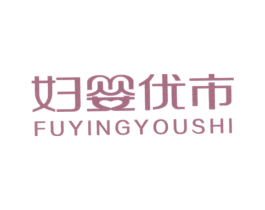 妇婴优市 第35类广告贸易商标图样