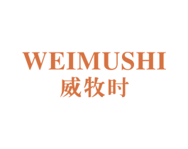 威牧时 第33类酒商标图样