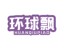环球飘 第30类小食配料商标图样