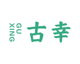 古幸 第30类小食配料商标图样
