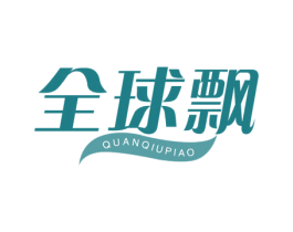 全球飘 第30类小食配料商标图样
