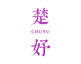 楚妤 第30类小食配料商标图样