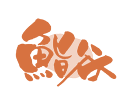鮨谷 第30类小食配料商标图样