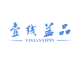 壹线益品 第30类小食配料商标图样