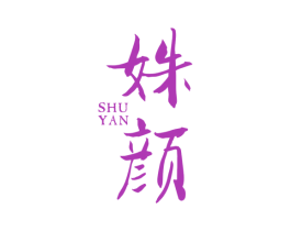 姝颜 第27类地毯席垫商标图样