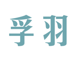 孚羽 第24类布料床单商标图样