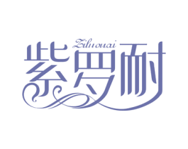 紫罗耐 第24类布料床单商标图样
