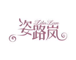 姿路岚 第24类布料床单商标图样