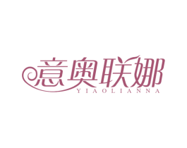 意奥联娜 第24类布料床单商标图样