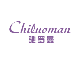 驰罗曼 第24类布料床单商标图样