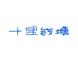 十里钱塘 第24类布料床单商标图样