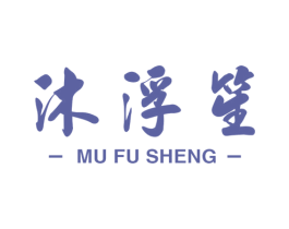 沐浮笙 第21类厨房洁具商标图样