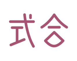 式合 第21类厨房洁具商标图样