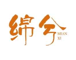 绵兮 第20类家具商标图样