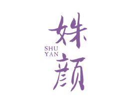 姝颜 第20类家具商标图样