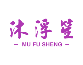 沐浮笙 第3类化妆品商标图样