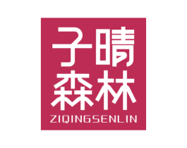 子晴森林 第25类服装鞋帽商标图样