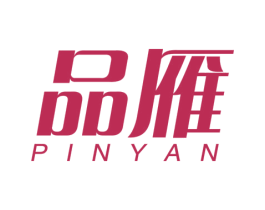 品雁 第3类化妆品商标图样