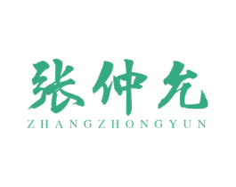 张仲允 第5类医药商标图样