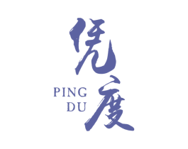 凭度 第14类珠宝钟表商标图样