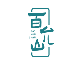 百允山 第5类医药商标图样