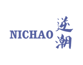 逆潮 第14类珠宝钟表商标图样