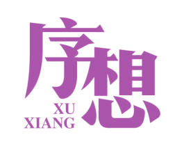 序想 第3类化妆品商标图样