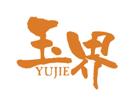 玉界 第20类家具商标图样