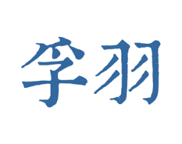 孚羽 第20类家具商标图样