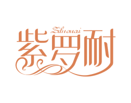 紫罗耐 第20类家具商标图样