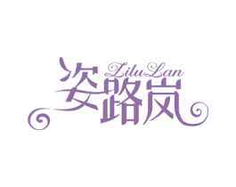 姿路岚 第20类家具商标图样