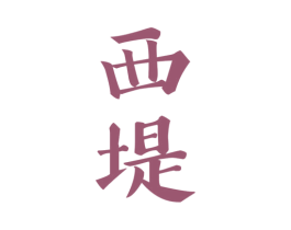 西堤 第12类运输工具商标图样