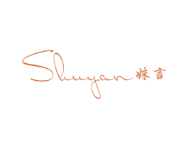 姝言 第3类化妆品商标图样