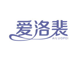 爱洛裴 第20类家具商标图样
