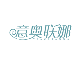 意奥联娜 第20类家具商标图样