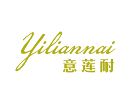 意莲耐 第20类家具商标图样