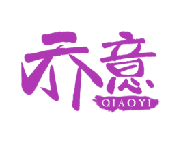 乔意 第20类家具商标图样