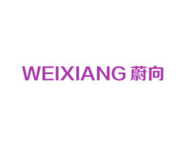 蔚向 第12类运输工具商标图样