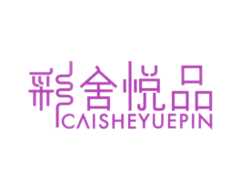 彩舍悦品 第18类皮革箱包商标图样
