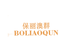 保丽澳群 BOLIAOQUN 第25类服装鞋帽商标图样