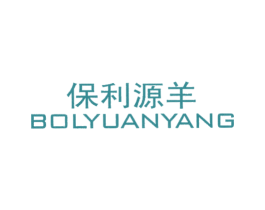保利源羊 BOLYUANYANG 第25类服装鞋帽商标图样