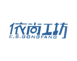 依尚工坊 E.S.GONGFANG 第18类皮革箱包商标图样
