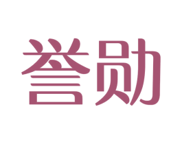 誉勋 第30类小食配料商标图样