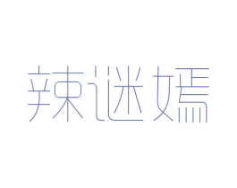 辣谜嫣 第30类小食配料商标图样