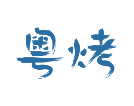 粤烤 第30类小食配料商标图样
