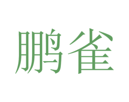 鹏雀 第29类食品商标图样