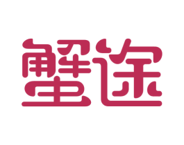 蟹途 第29类食品商标图样
