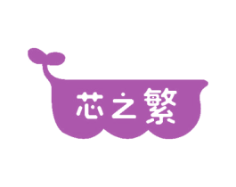 芯之繁 第25类服装鞋帽商标图样