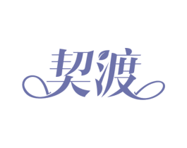 契渡 第10类医疗器械商标图样